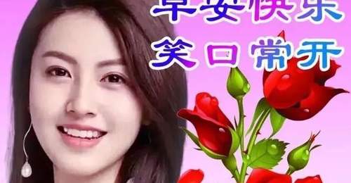 早上好心语,真诚祝福,开心久久!