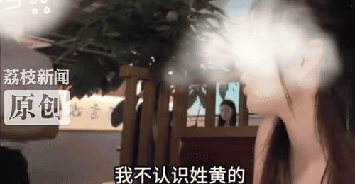 “黄总邀请你去包厢”,“黄总”身份公布