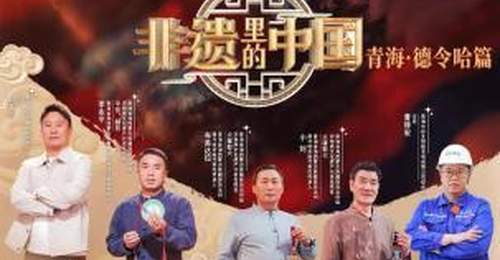 《非遗里的中国》走进青海德令哈 探寻民族融合中的传承密码