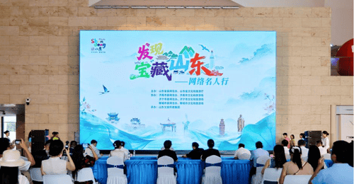 “发现宝藏山东”——网络名人行活动正式启动