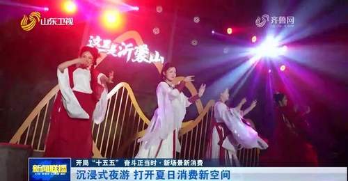 开局“十五五” 奋斗正当时·新场景新消费丨沉浸式夜游 打开夏日消费新空间