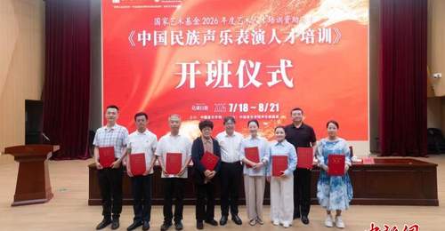 国家艺术基金2026年度《中国民族声乐表演人才培训》项目在京开班