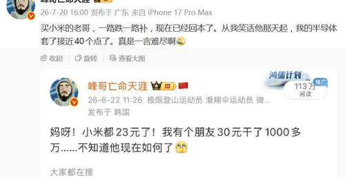 网红峰哥再成反向指标:曾嘲笑小米抄底者,自己深套半导体40%