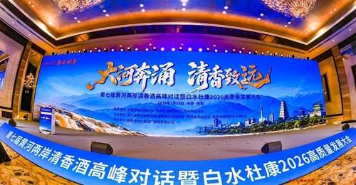 第七届黄河两岸清香酒高峰对话西安启幕 共议行业高质量发展新路径