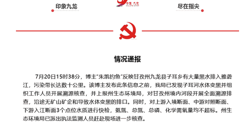 九龙县发现黑水排入雅砻江 官方溯源检查未发现矿山企业排污口