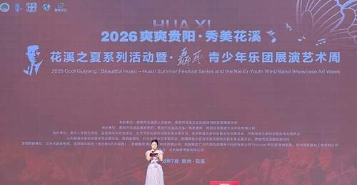 2026年“爽爽贵阳 秀美花溪 花溪之夏”系列活动正式启动 聂耳青少年乐团展演艺术周同期举行