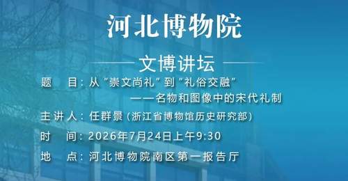 从“崇文尚礼”到“礼俗交融”：名物和图像中的宋代礼制