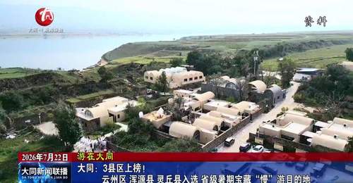 山西大同云州浑源灵丘入选省级暑期宝藏“慢”游目的地