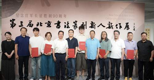 纪念红军长征胜利90周年·第三届北京书法篆刻新人新作展启幕