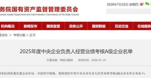 2025年度国资委大考结果公布:国家电网居首 中国移动连续22年获A级 中国电信联通排名显著提升