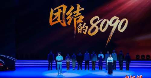 舞台情景剧《团结的8090》如何讲好上海统战故事