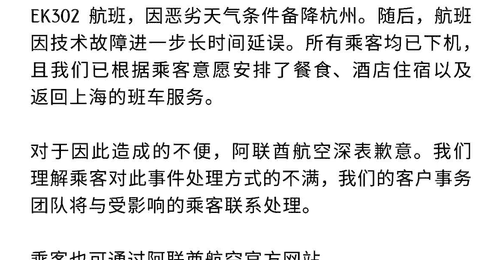 EK302航班因突发状况滞留超10小时,阿联酋航空致歉并安排食宿与返程