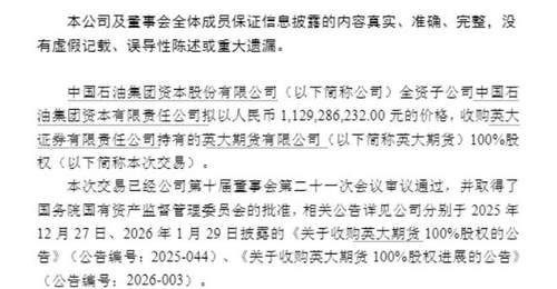 中石油系11.29亿元拿下英大期货100%股权