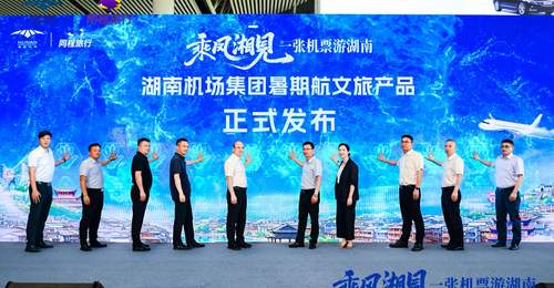 湖南机场推出“一张机票游湖南”暑期活动享多地酒店门票折扣