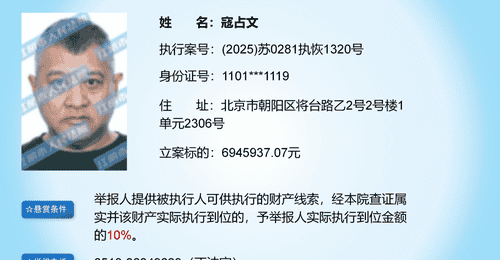江阴法院悬赏694万寻找演员寇占文财产线索