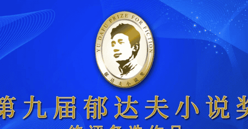 第九届郁达夫小说奖终评备选名单公布 名家新作与00后新作入围