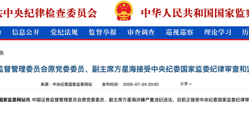 7月24日中央纪委国家监委通报:中国证监会原党委委员、副主席方星海因涉嫌严重违纪违法,正接受纪律审查和监察调查