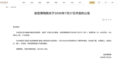 故宫7月27日免费开放邀你赴约 今晚8点可抢票参与故宫多元文化体验