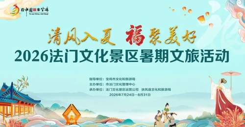 2026暑期来法门文化景区 多元文体活动邀你共赴清凉之旅