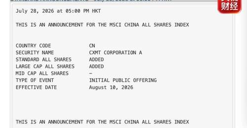 8月10日生效!MSCI官宣将长鑫科技纳入中国全股票指数,多市场参与指数配置迎来新标的