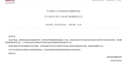 2027年起央财3个新招硕博专业定3年学制，现有区域经济学硕士学制也延长啦