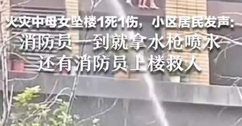 火灾致母女坠楼，母亲以身体护住孩子，居民齐声呼喊打气，消防员到场迅速展开施救