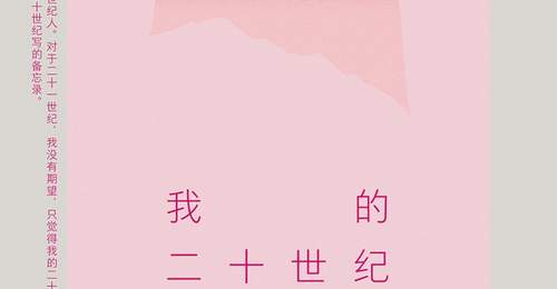 来zonglanpress，参与李欧梵《我的二十世纪》等好书荐读，体验多元阅读分享乐趣