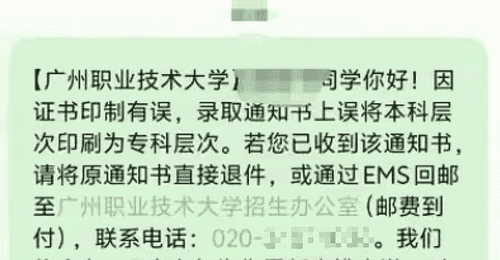 广州职业技术大学录取通知书印错本科标注 相关学生可退回原件换发正确版本