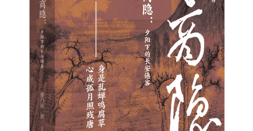 来读董乃斌新作 解锁东晋高僧李商隐的长安倦旅与心灵幽微