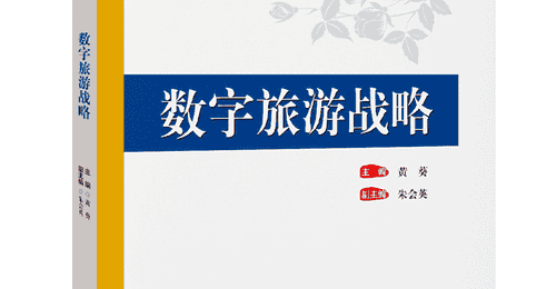 参与数字旅游新实践 从这本战略书开启破局之旅