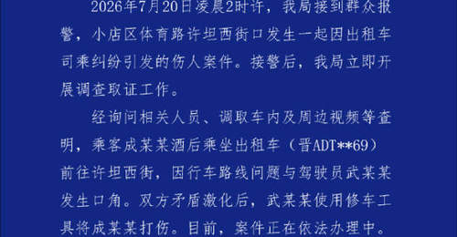太原一乘客投诉出租车绕路竟遭司机持铁棍殴打 警方通报案件正依法办理