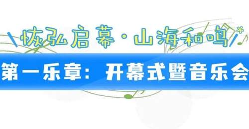 8月日照东方管乐嘉年华启幕 山海间多元活动邀你共赴管乐盛宴