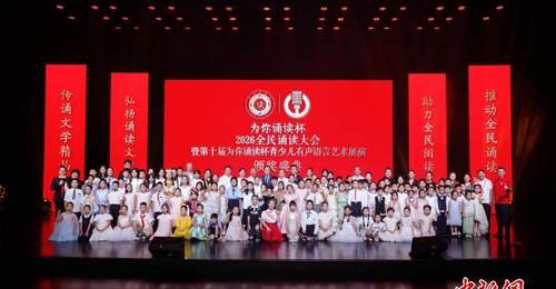 第十届“为你诵读”杯全民诵读大会收官 2000余名选手以声传情展多元风采