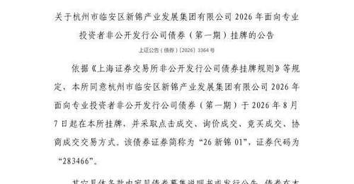 8月7日杭州市临安区新锦产业发展集团债券在上交所挂牌 多元交易模式为市场参与者带来全新体验