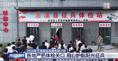 2026下半年征兵报名8月10日截止 各地多元宣传激发参军热情 体检报名这些细节要留意