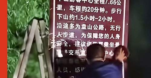 爬华山徒步登顶后竟被强制收40元下山车费?15岁男生遇信息隐瞒被困山中,媒体曝光后景区连夜补设公示牌
