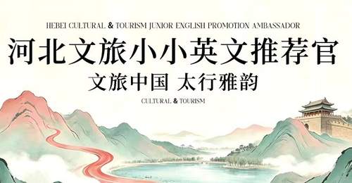 河北文旅小小英文推荐官招募启动 邀全国学子探太行环渤海大运河讲燕赵之美