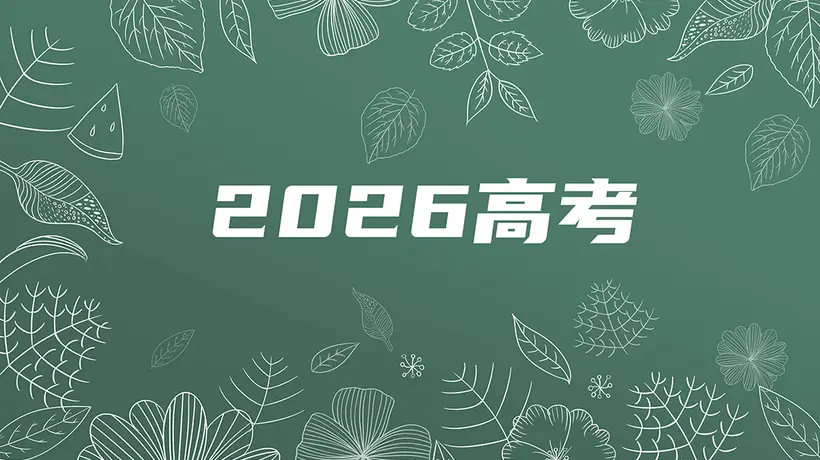2026高考录取动态:首批985高校录取分数线正式公布!