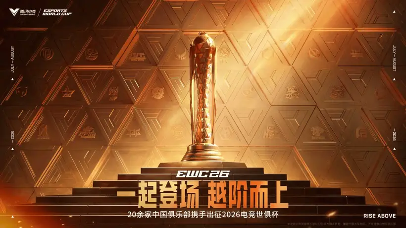 EWC中国电竞天团集结出征,2026电竞世俱杯今日正式开赛