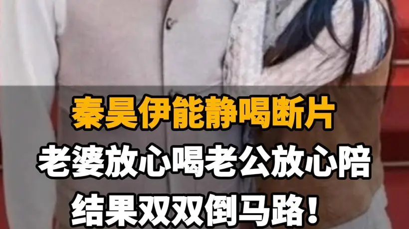 【秦昊伊能静喝断片,老婆放心喝老公放心陪,结果双双倒马路!】