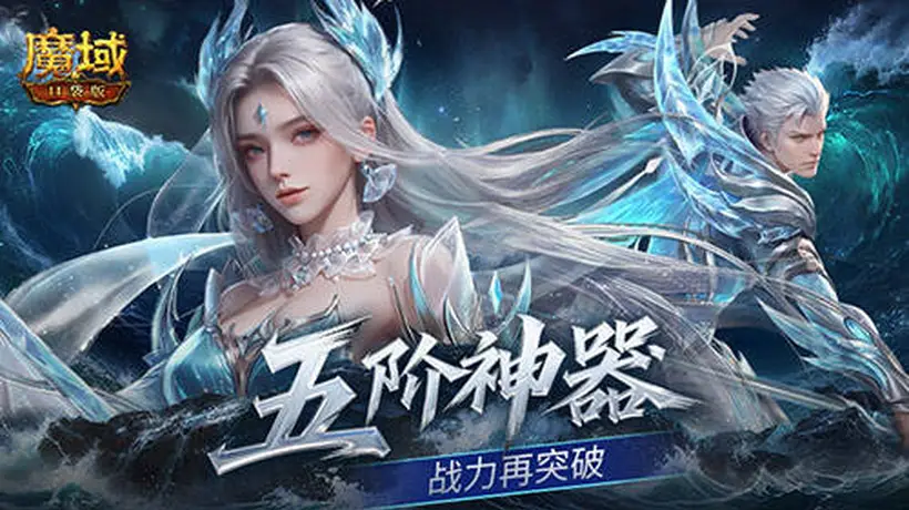 上线送五阶神器!魔域口袋版新手福利盘点
