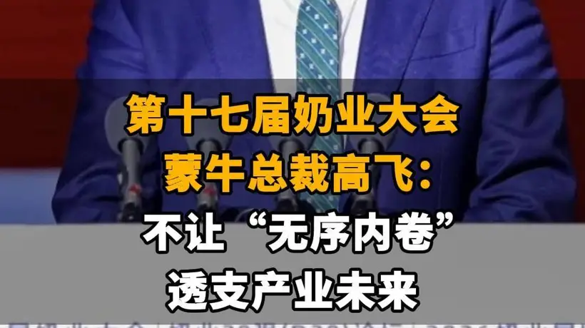 【第十七届奶业大会，蒙牛总裁高飞：不让“无序内卷”透支产业未来】