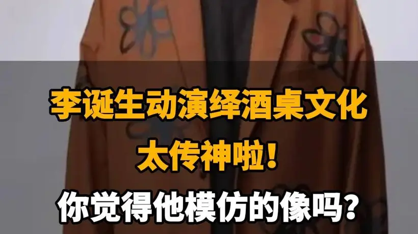 【李诞生动演绎酒桌文化，太传神啦，你觉得他模仿的像吗？】