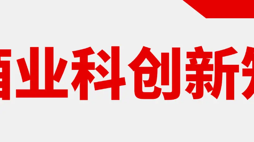 孙宝国团队与郎酒合作揭示“酱陈香”奥秘 口子窖推低度小酒引关注