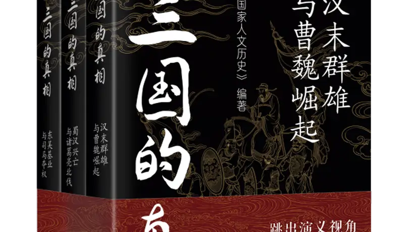 三国的真相》三卷本出版:重塑汉末风云与魏晋转折的历史叙事