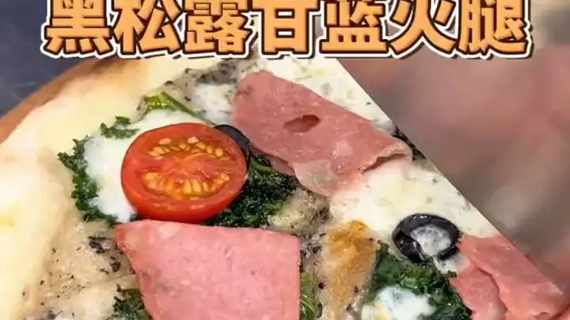 黑松露甘蓝与开心果火腿的罗马薄脆披萨：初尝酥脆响，回味鲜香丰盈