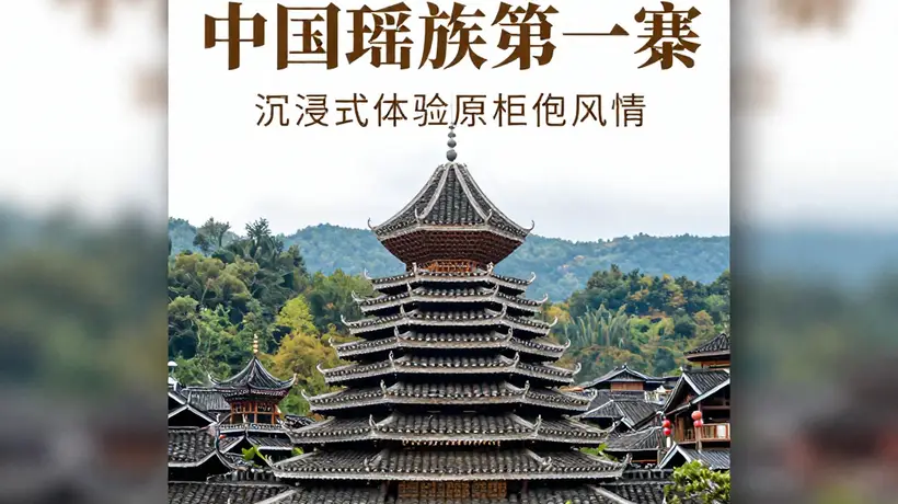 来清远南岗千年瑶寨 参与多元活动体验原生态瑶族风情