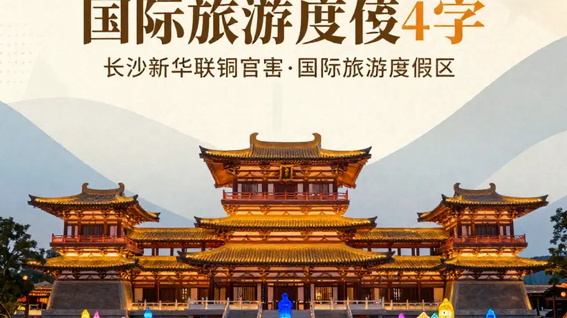 长沙新华联铜官窑国际旅游度假区 唐风建筑藏古今 夜游灯光秀里品活态文化与民俗趣