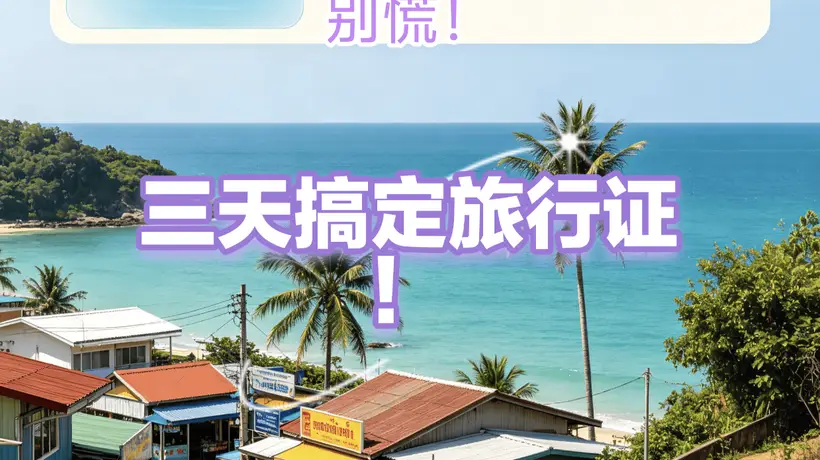 广西赴泰同胞护照遗失怎么办？跟着多元服务流程，3天内搞定回国手续