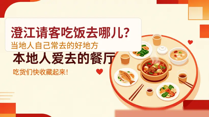 在澄江吃饭想请对客?跟着本地人选这几类馆子准没错